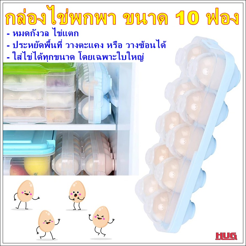 กล่องเก็บไข่ 10 ฟอง ใส่เบอร์ 0 ได้ กล่องไข่แค้มป์ปิ้ง กันแตก กล่องใส่ไข่ hug hugtravel