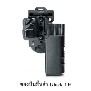 ซองปืนขึ้นลำ Glock 19 วัสดุ POLYMER เกรดพิเศษ ระบบ Safety ล็อคโก่งไก ปลอดภัย