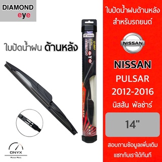 Diamond Eye ใบปัดน้ำฝนด้านหลัง สำหรับรถยนต์ นิสสัน พัลซ่าร์ 2012-2016 ขนาด 14 นิ้ว รุ่น Aero Dynamic โครงพลาสติก Rear