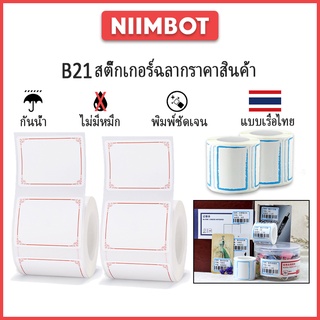 Niimbot B21 B203 เครื่องพิมพ์สติกเกอร์ สติกเกอร์ความร้อน กระดาษบาร์โค้ดสี พิมพ์สติกเกอร์ ราคา สติ๊กเกอร์ฉลาก 40x30mm