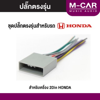 ปลั๊กไฟตรงรุ่น Honda สายไฟ ปลั๊กไฟรถ ปลั๊กไฟตรงรุ่นเครื่องเสียง