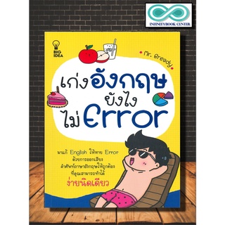 หนังสือ เก่งอังกฤษยังไงไม่ Error : ภาษาอังกฤษ   การออกเสียง   คำศัพท์ภาษาอังกฤษ   การใช้ภาษาอังกฤษ (Infinitybook Center)