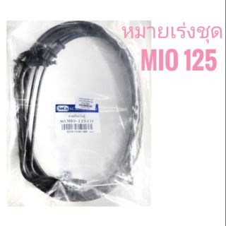 สายเร่งชุด มอเตอร์ไซค์  YAMAHA  MIO 125 ( มิโอ 125 )