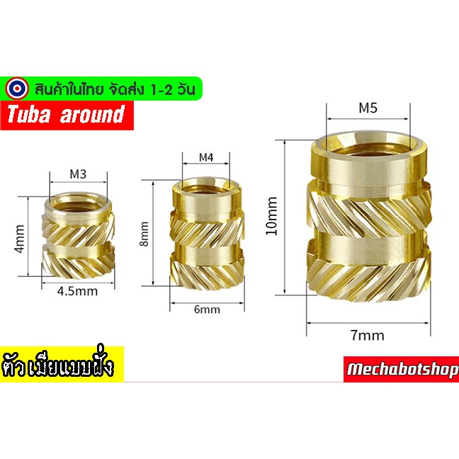 [พร้อมส่ง] screw nutน๊อตตัวเมียทองเหลืองแบบฝั่ง M3 M4 M5 แบบฝั่งลงไปในเนื้อพลาสติก ราคาต่อ 1 ตัว
