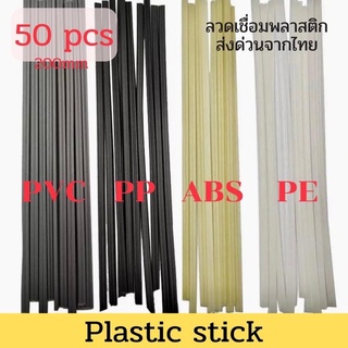 Plastic welding rods แท่งเชื่อม 50 PCS ABS/PP/PVC/PE สำหรับช่างเชื่อมพลาสติก