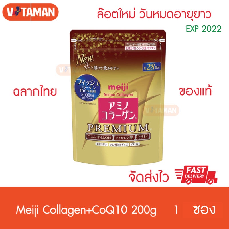 ของแท้ต้อง มีฉลากไทย ! Meiji Amino Collagen CoQ10 &amp; Rice Germ Extract 200g. หมดอายุยาว เมจิห่อทอง คอลลาเจน