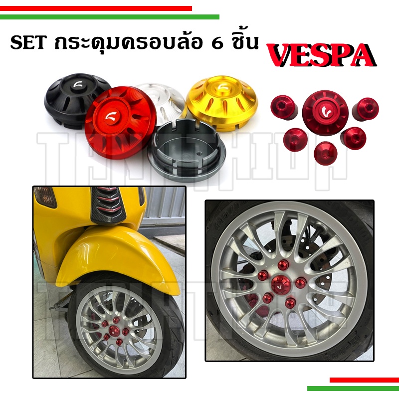 กระดุมครอบล้อCNC ชุดเซ็ท6ชิ้น สำหรับVespa