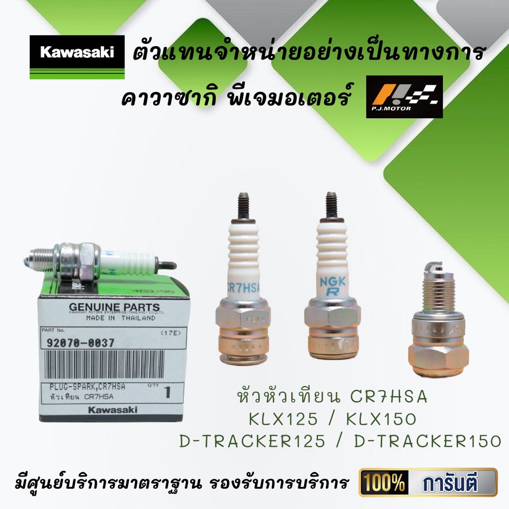 หัวเทียน CR7HSA ของรถ KLX125 / KLX150 / D-Tracker125 / D-Tracker150 ของแท้จากศูนย์ 100%