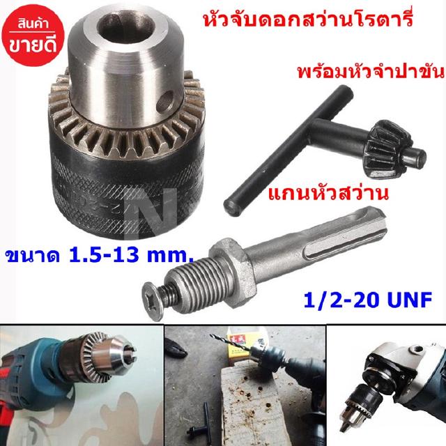 หัวจับดอกสว่านโรตารี่ หัวจับดอกสว่าน ขนาด 1.5-13 mm.1/2-20 UNF (1/2" หรือ 4หุน) พร้อมหัวจำปาขันและแกนหัวสว่าน (1 ชุด)