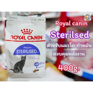 Royal Canin Sterilised โรยัลคานิน  สูตรสำหรับแมวโต ทำหมัน อายุ 1 ปีขึ้นไป ควบคุมพลังงาน ขนาด 400กรัม อาหารเม็ด