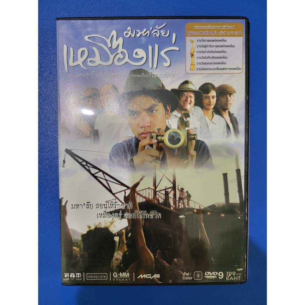 DVD ดีวีดีหนัง พร้อมส่ง - Drama ดราม่า : มหา'ลัยเหมืองแร่ The Tin Mine