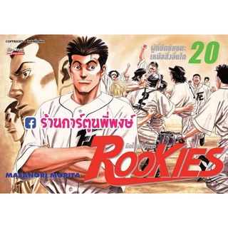 Rookies มือใหม่ไฟแรง เล่ม 20 หนังสือ การ์ตูน มังงะ รุกกี้ rookie