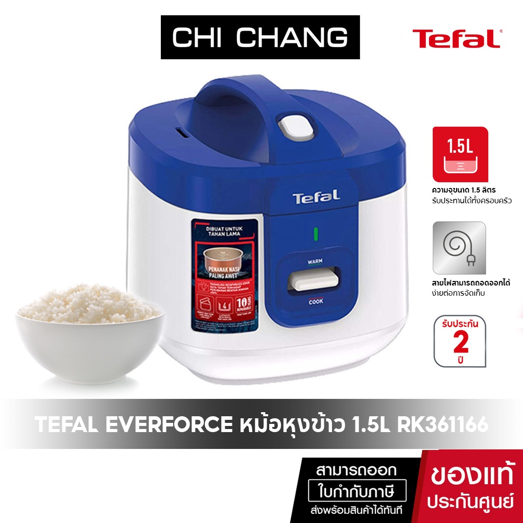 TEFAL ทีฟาล์ว หม้อหุงข้าวไฟฟ้า rice cooker EVERFORCE 1.5 ลิตร รุ่น RK361166 รับประกัน 2 ปี