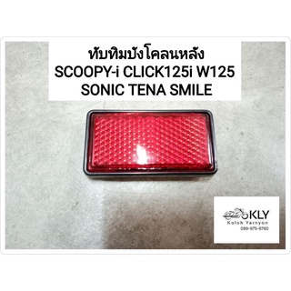 ทับทิมบังโคลนหลัง SCOOPY-i สกู๊ปปี้ไอ CLICK125i CLICK คลิ๊ก WAVE125 W125 เวฟ125 SONIC TENA SMILE HONDA สีแดง