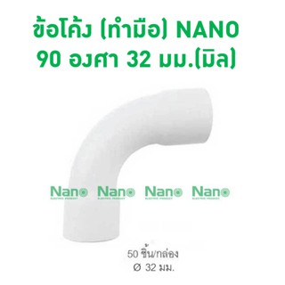 ข้อโค้ง (ทำมือ) NANO  90 องศา 32 มม.(มิล)(50 ชิ้น/กล่อง) HB90-32