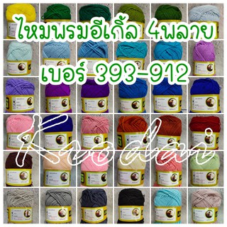 {เบอร์ 393-912} ไหมพรมอีเกิ้ล (ตรานก) เส้นเล็ก 4พลาย (4ply) ขนาดเส้น 1.8มิล น้ำหนัก90กรัม - Eagle ไหมถักโครเชต์ นิตติ้ง