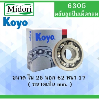 6305 ตลับลูกปืนเม็ดไม่มีฝา OPEN KOYO ขนาด ใน 25 นอก 62 หนา 17 มม. ตลับลูกปืนรอบสูง ( DEEP GROOVE BALL BEARINGS ) 6305