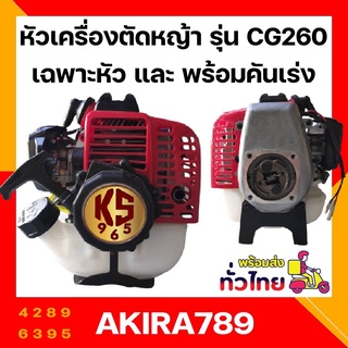 หัวเครื่องตัดหญ้า รุ่น cg260 เฉพาะ หัวเครื่อง และพร้อมคันเร่ง สินค้าพร้อมส่ง