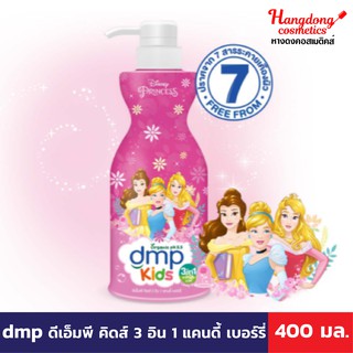 dmp ดีเอ็มพี คิดส์ 3 อิน 1 แคนดี้ เบอร์รี่ 400 มล.กลิ่นหอมสดชื่น ติดผิวกาย (อาบสระนวดในขวดเดียว)