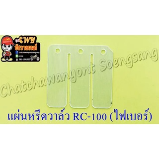 แผ่นหรีดวาล์ว RC80 RC100 RC110 (CRYSTAL) AKIRA (ไฟเบอร์) (005023)