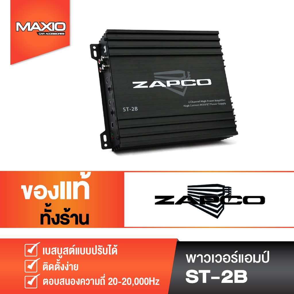 zapco พาวเวอร์แอมป์ รุ่น st-2b