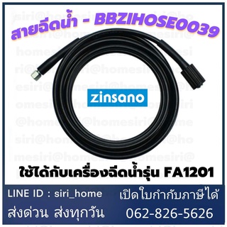 สายฉีดน้ำ – BBZIHOSE0039 สายฉีดน้ำแรงดันสูง ยาว 5 เมตรสำหรับเครื่องฉีดน้ำ Zinsano สามารถใช้ได้กับเครื่องฉีดน้ำแรงดันสูง