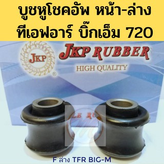 บูชหูโช้คอัพ หน้า ล่าง TFR BIG-M 720 อีซูซุ ทีเอฟอาร์ บิ๊กเอ็ม 720 JKP 14510-10090