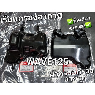 กรองอากาศ ชุดย่อยเรือนกรองอากาศ ฝาครอบชุดเรือนไส้กรอง WAVE125 2002 - 2007 แท้ศูนย์ฮอนด้า 17225-KPH-900,17235-KPH-900