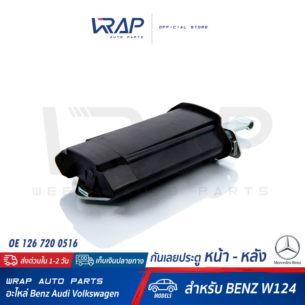 ⭐ BENZ ⭐ กันเลยประตู ( Door Check Strap FRONT - REAR ) | เบนซ์ รุ่น W124 | OE 126 720 05 16 | MEYLE 