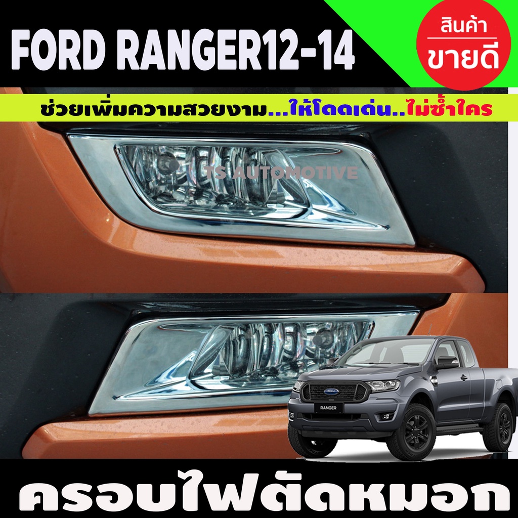 ครอบไฟตัดหมอก  ชุบโครเมี่ยม ฟอร์ด เรนเจอร์ Ford Ranger 2015-2017 รุ่นยกสูง (ตัวTOP)