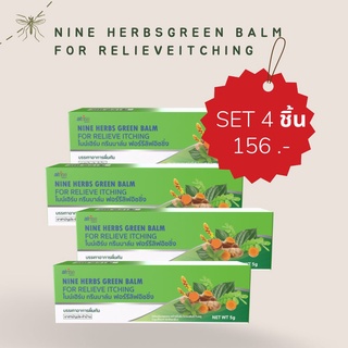 ยาแก้คัน ยาทา ไนน์เฮิร์บกรีนบาล์มฟอร์รีลีฟอิชชิ่ง Nine herbs green balm for relieve itching ยุงมดแมลงกัด ไม่มีสเตียรอยด์