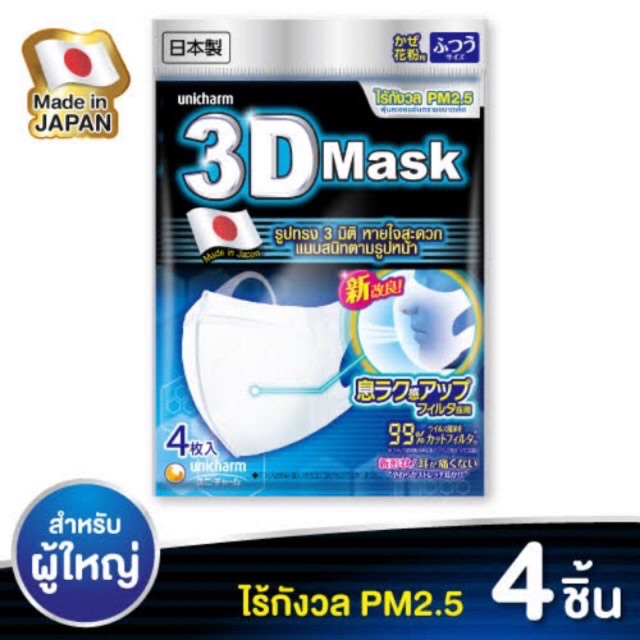 3D mask unicharm หน้ากากอนามัยกันฝุ่นpm2.5 สำหรับผู้ใหญ่ ไซส์M แพ็คละ4ชิ้น