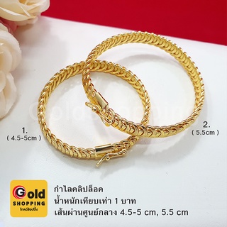 กำไลคลิปล็อค น้ำหนัก 1บาท เสริมบารมี หุ้มเศษทองแท้เยาวราช ทองชุบ ทองปลอม ไม่ลอกไม่ดำใส่อาบน้ำได้ กำไลแฟชั่น