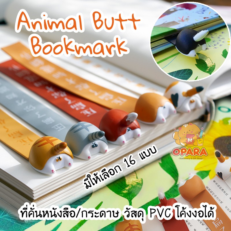 (OPARA)‼️อ่านให้ละเอียดก่อนสั่ง‼️🐱ที่คั่นกระดาษ ที่คั่นหนังสือ PVC Animal BUTT น่ารักน่าใช้ มี 16 ลา