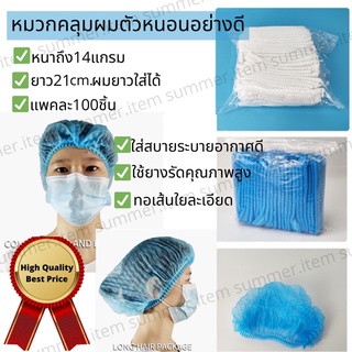 🔥พร้อมส่ง🔥หมวกตัวหนอน  หมวกคลุมผมใช้แล้วทิ้ง หมวกnon woven