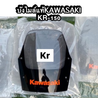 บังไมล์ KR150 กระบังลม KR150 แท้💯💯⚡️⚡️กระบังลม KR ตัวหนังสือสีส้ม (บังไมล์ KR)
