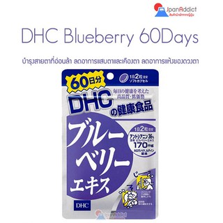 DHC Blueberry 60 days บำรุงสายตา เพื่อความสดชื่นสดใส ลดอาการแสบตา