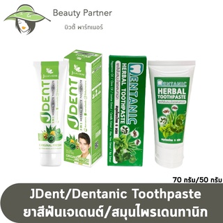 JDENT 3IN1 Herbal White Toothpaste / ยาสีฟันสมุนไพร Dentanic Herbal Toothpaste ขนาด 50 กรัม