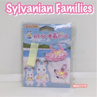 Syvanian families ชุดว่ายน้ำซิลวาเนียน๏มีสินค้าพร้อมส่ง๏