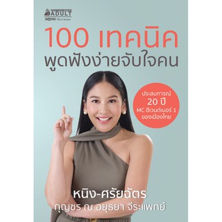 100 เทคนิค พูดฟังง่ายจับใจคน