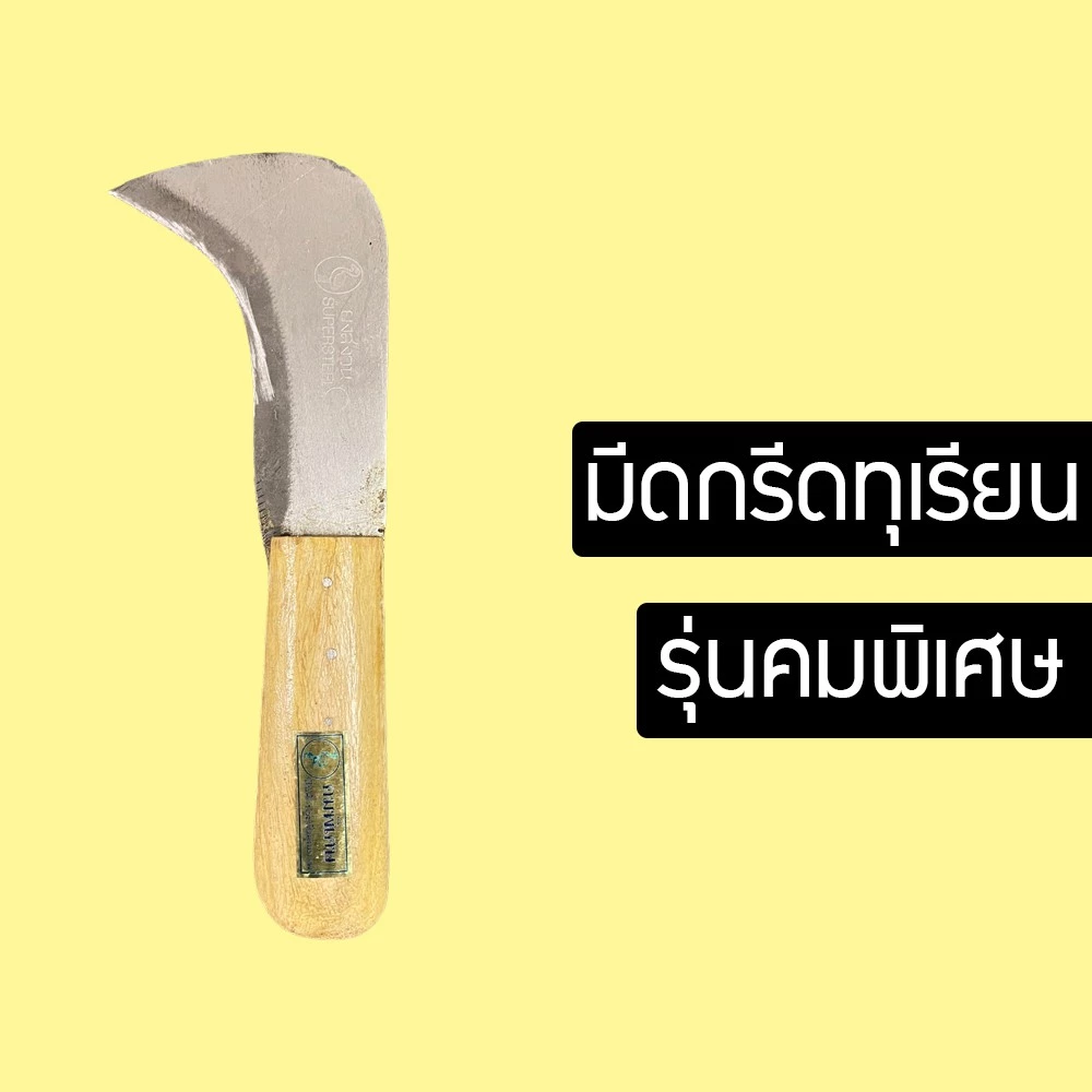 มีดกรีดทุเรียน แกะทุเรียน ปอกทุเรียน มีด รุ่นคมพิเศษอรัญญิกแท้