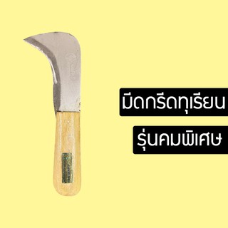 มีดกรีดทุเรียน แกะทุเรียน ปอกทุเรียน มีด มีดปอกทุเรียน รุ่นคมพิเศษอรัญญิกแท้