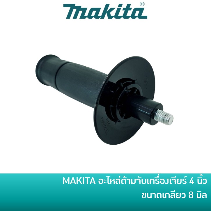 ด้ามจับเครื่องเจียร 4 นิ้ว สำหรับ MAKITA และ MAKTEC (ของแท้) [153489-2]