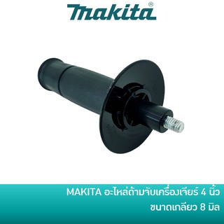 ด้ามจับเครื่องเจียร 4 นิ้ว สำหรับ MAKITA และ MAKTEC (ของแท้)