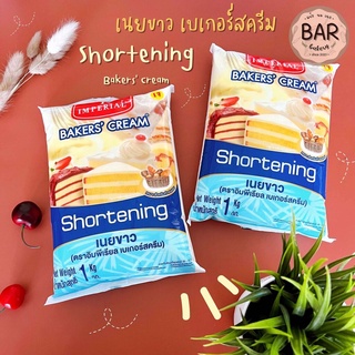 เนยขาว ตราอิมพีเรียล เบเกอร์สครีม ขนาด 1 กิโลกรัม Shortening Imperial Bakers Cream 1 Kg. เหมาะสำหรับทำขนมอบ เนยขาว