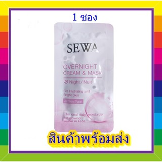 Sewa Overnight Cream &amp; Mask ( 1 ซอง) เซวา โอเวอร์ ไนท์ ครีม แอนด์ มาส์ก