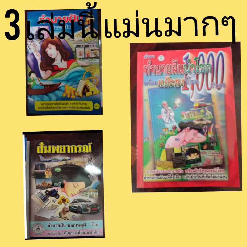 ทำนายฝัน แม่นมาก สูตรหวย เลขเด็ด เลขตรง สุดยอด