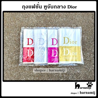 ถุงบูติก ถุงแฟชั่นลาย Dior หูจับกลาง ( แพ็ค 0.75 กก. ) ( สุ่มลาย )
