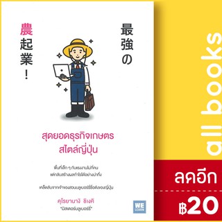 สุดยอดธุรกิจเกษตรสไตล์ญี่ปุ่น | วีเลิร์น (WeLearn) คุโรยานางิ ชิเงคิ