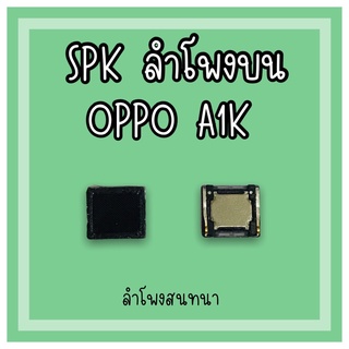 ลำโพงสนทนา Oppo A1K SPK A1K ลำโพงสนทนาA1K ลำโพงบนออปโป้A1K ลำโพงสนทนาออปโป้A1K สินค้ามีพร้อมส่ง